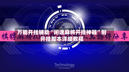 万能开挂辅助“闲逸麻将开挂神器	”附开挂脚本详细教程-第1张图片