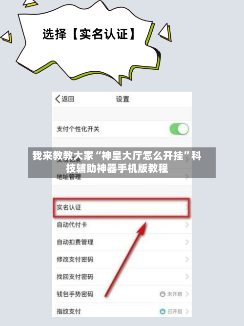我来教教大家“神皇大厅怎么开挂”科技辅助神器手机版教程-第1张图片