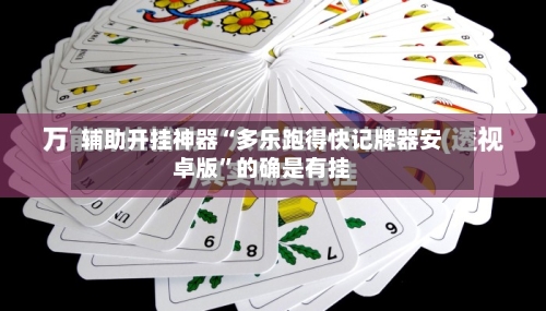 辅助开挂神器“多乐跑得快记牌器安卓版”的确是有挂-第1张图片