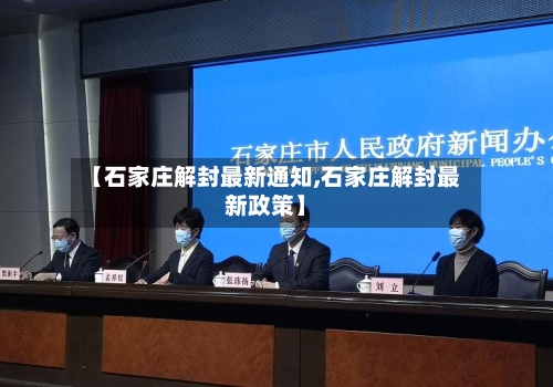 【石家庄解封最新通知,石家庄解封最新政策】-第1张图片