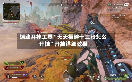 辅助开挂工具“天天福建十三张怎么开挂”开挂详细教程-第1张图片