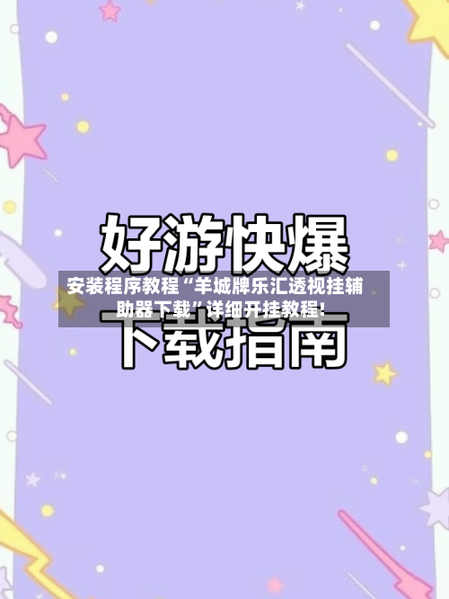 安装程序教程“羊城牌乐汇透视挂辅助器下载”详细开挂教程!-第1张图片