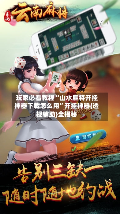 玩家必看教程“山水麻将开挂神器下载怎么用”开挂神器{透视辅助}全揭秘-第1张图片