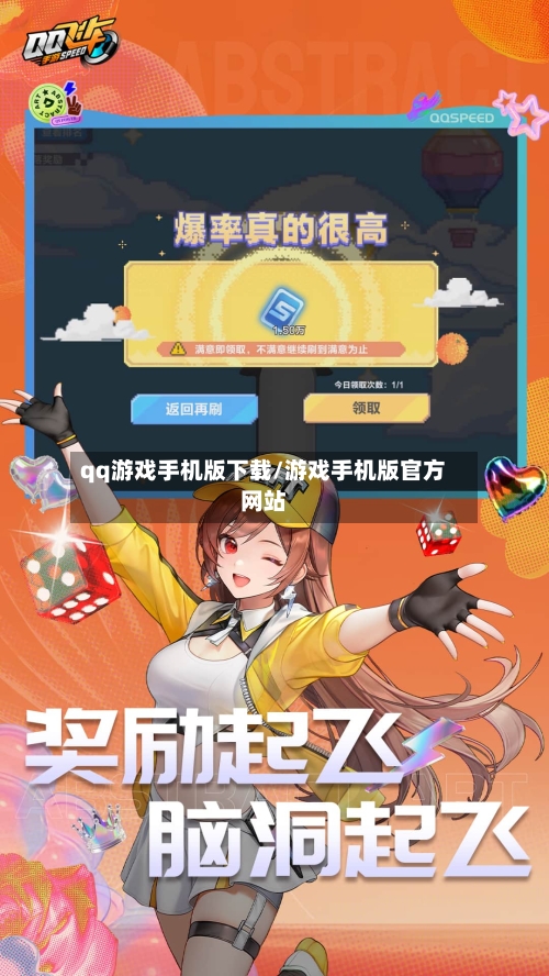 qq游戏手机版下载/游戏手机版官方网站-第1张图片