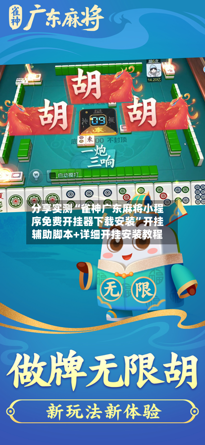 分享实测“雀神广东麻将小程序免费开挂器下载安装	”开挂辅助脚本+详细开挂安装教程-第1张图片