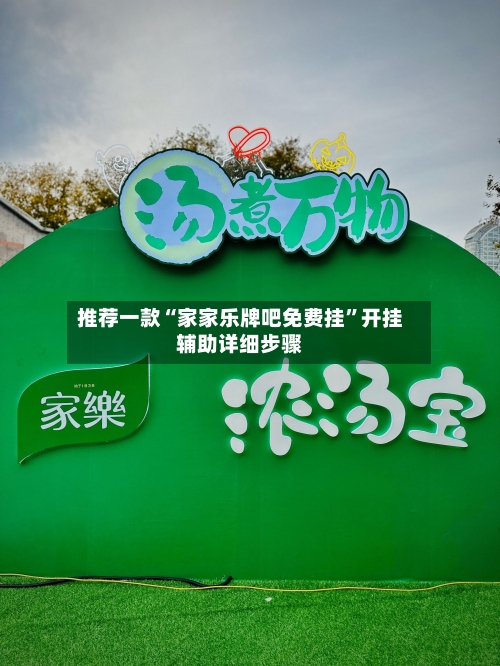 推荐一款“家家乐牌吧免费挂	”开挂辅助详细步骤-第1张图片