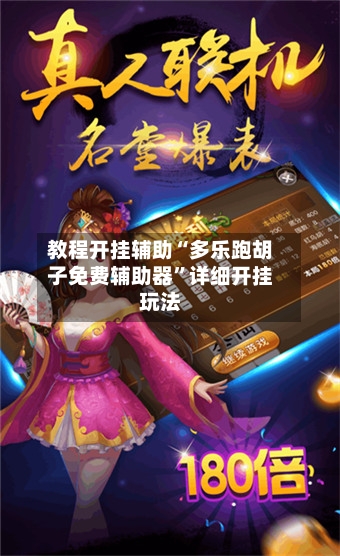 教程开挂辅助“多乐跑胡子免费辅助器”详细开挂玩法-第1张图片
