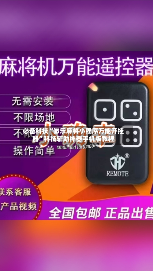 必备科技“微乐麻将小程序万能开挂器”科技辅助神器手机版教程-第1张图片