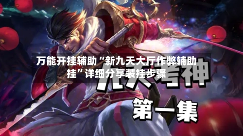 万能开挂辅助“新九天大厅作弊辅助挂”详细分享装挂步骤-第1张图片