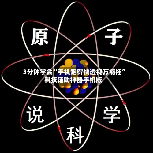 3分钟学会“手机跑得快透视万能挂”科技辅助神器手机版-第1张图片