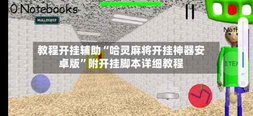 教程开挂辅助“哈灵麻将开挂神器安卓版”附开挂脚本详细教程-第1张图片