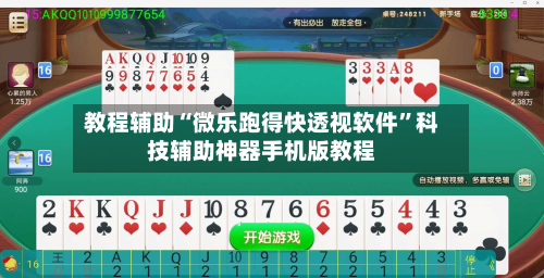 教程辅助“微乐跑得快透视软件”科技辅助神器手机版教程-第1张图片