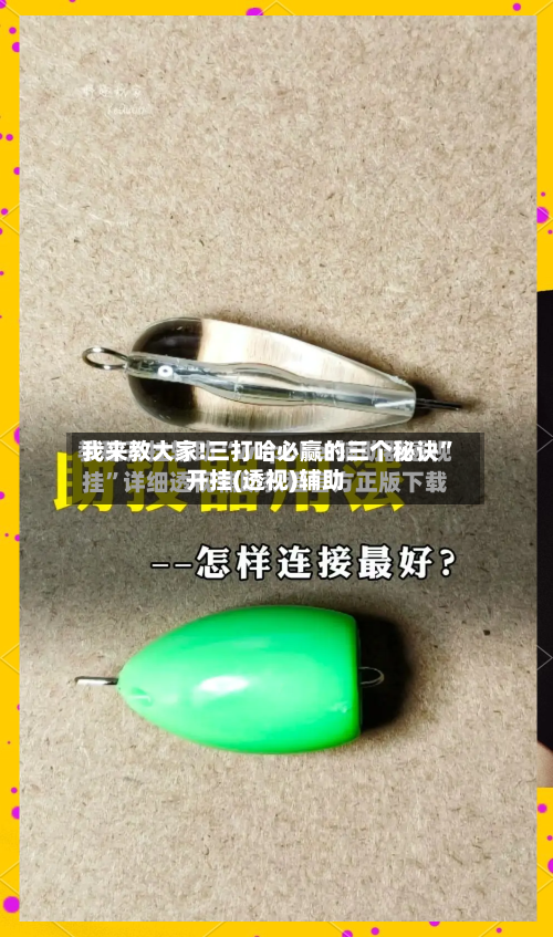 我来教大家!三打哈必赢的三个秘诀”开挂(透视)辅助-第1张图片