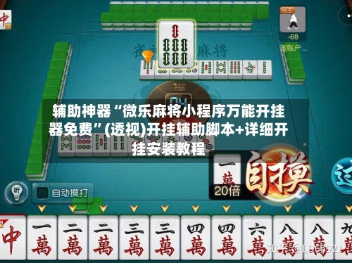 辅助神器“微乐麻将小程序万能开挂器免费”(透视)开挂辅助脚本+详细开挂安装教程-第1张图片