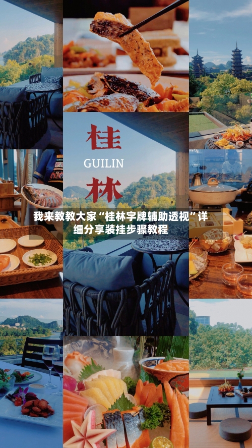我来教教大家“桂林字牌辅助透视	”详细分享装挂步骤教程-第1张图片