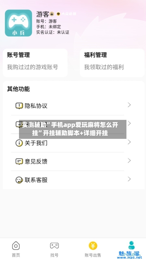 实测辅助	”手机app爱玩麻将怎么开挂”开挂辅助脚本+详细开挂-第1张图片
