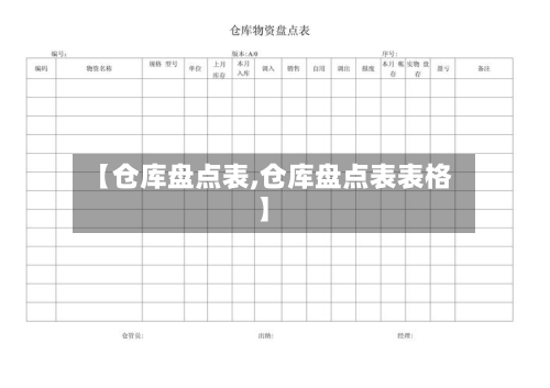 【仓库盘点表,仓库盘点表表格】-第1张图片