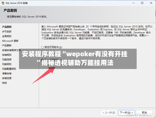 安装程序教程“wepoker有没有开挂”揭秘透视辅助万能挂用法-第1张图片