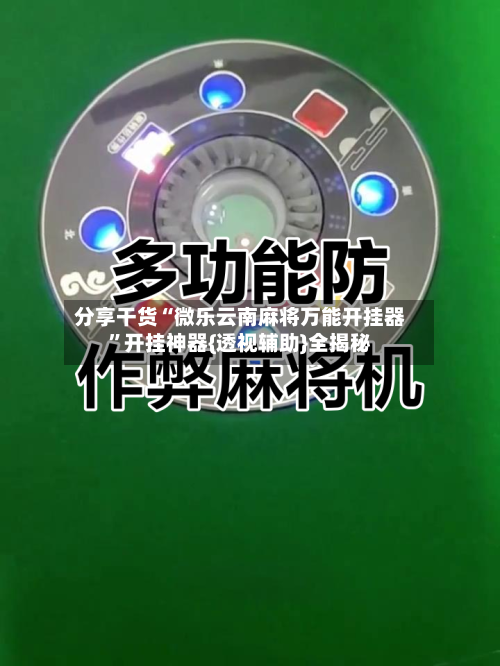 分享干货“微乐云南麻将万能开挂器”开挂神器{透视辅助}全揭秘-第1张图片