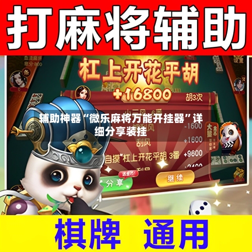辅助神器“微乐麻将万能开挂器”详细分享装挂-第1张图片