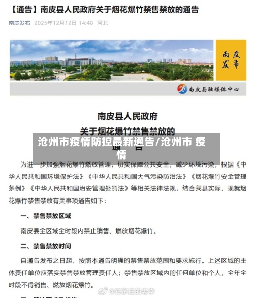 沧州市疫情防控最新通告/沧州市 疫情-第1张图片