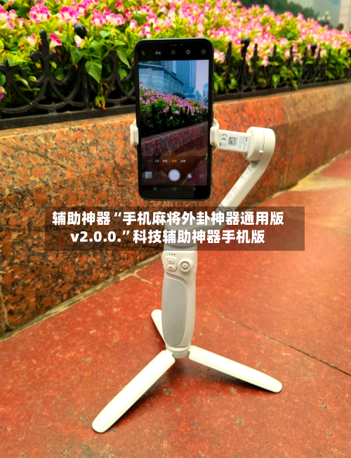 辅助神器“手机麻将外卦神器通用版v2.0.0.”科技辅助神器手机版-第1张图片