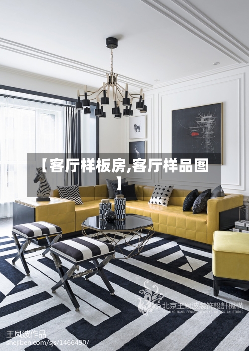 【客厅样板房,客厅样品图】-第1张图片