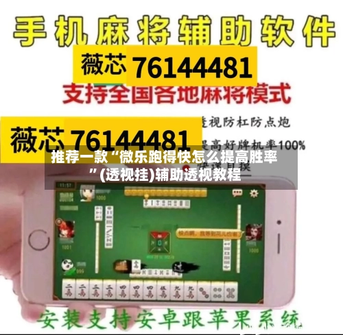 推荐一款“微乐跑得快怎么提高胜率”(透视挂)辅助透视教程-第1张图片