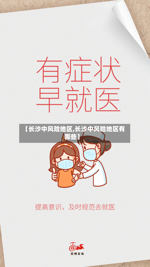 【长沙中风险地区,长沙中风险地区有哪些】-第1张图片
