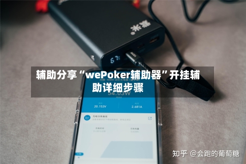 辅助分享“wePoker辅助器”开挂辅助详细步骤-第1张图片