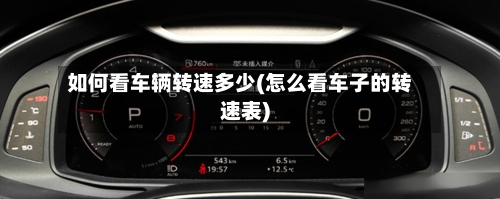 如何看车辆转速多少(怎么看车子的转速表)-第1张图片