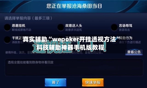 真实辅助“wepoker开挂透视方法”科技辅助神器手机版教程-第1张图片