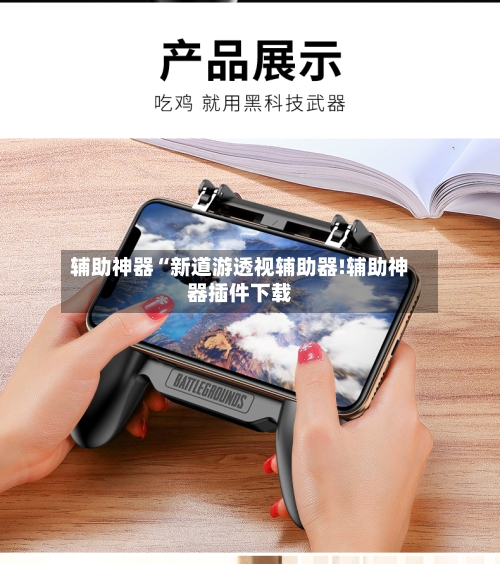 辅助神器“新道游透视辅助器!辅助神器插件下载-第1张图片