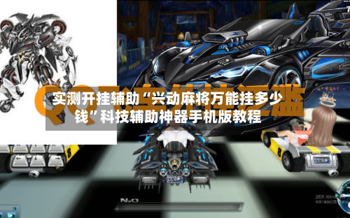 实测开挂辅助“兴动麻将万能挂多少钱	”科技辅助神器手机版教程-第1张图片
