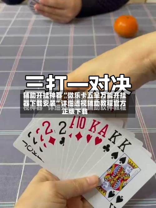 辅助开挂神器“微乐卡五星万能开挂器下载安装	”详细透视辅助教程官方正版下载-第1张图片