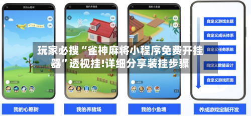 玩家必搜“雀神麻将小程序免费开挂器”透视挂!详细分享装挂步骤-第1张图片
