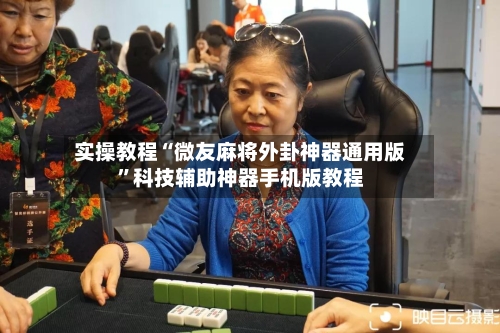 实操教程“微友麻将外卦神器通用版”科技辅助神器手机版教程-第1张图片