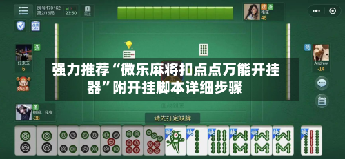 强力推荐“微乐麻将扣点点万能开挂器	”附开挂脚本详细步骤-第1张图片