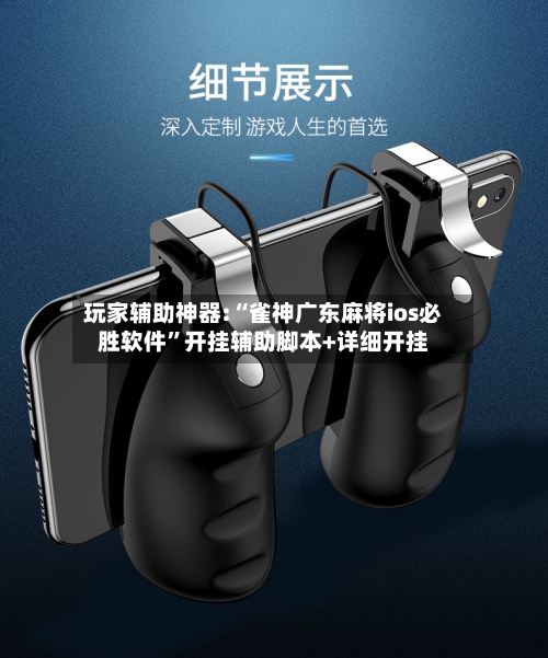 玩家辅助神器:“雀神广东麻将ios必胜软件”开挂辅助脚本+详细开挂-第1张图片