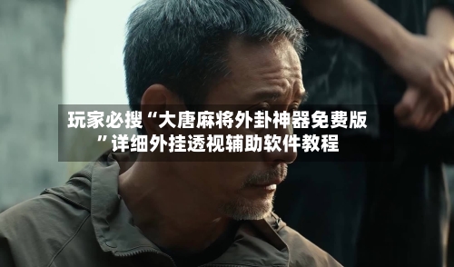 玩家必搜“大唐麻将外卦神器免费版”详细外挂透视辅助软件教程-第1张图片