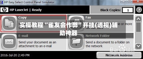 实操教程“雀友会作弊	”开挂(透视)辅助神器-第1张图片