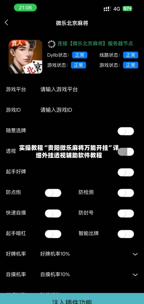 实操教程“贵阳微乐麻将万能开挂	”详细外挂透视辅助软件教程-第1张图片