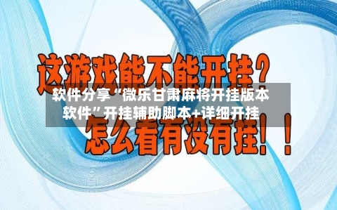 软件分享“微乐甘肃麻将开挂版本软件”开挂辅助脚本+详细开挂-第1张图片