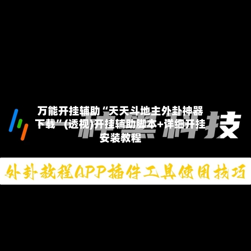 万能开挂辅助“天天斗地主外卦神器下载	”(透视)开挂辅助脚本+详细开挂安装教程-第1张图片