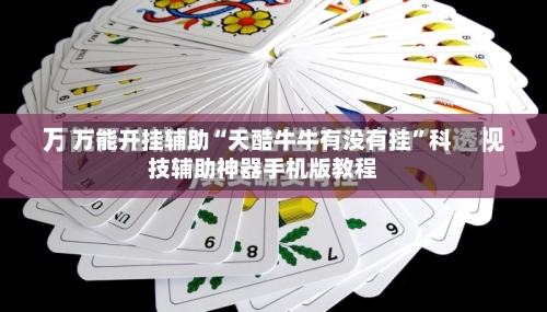 万能开挂辅助“天酷牛牛有没有挂”科技辅助神器手机版教程-第1张图片