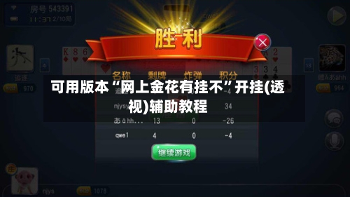 可用版本“网上金花有挂不	”开挂(透视)辅助教程-第1张图片