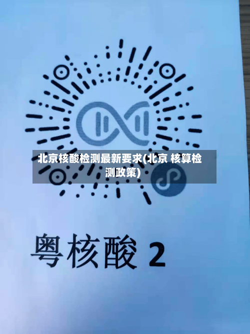 北京核酸检测最新要求(北京 核算检测政策)-第1张图片