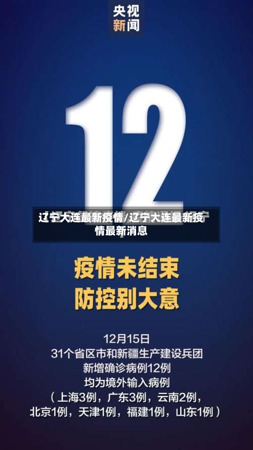 辽宁大连最新疫情/辽宁大连最新疫情最新消息-第1张图片