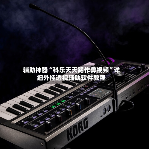 辅助神器“科乐天天踢作弊视频”详细外挂透视辅助软件教程-第1张图片