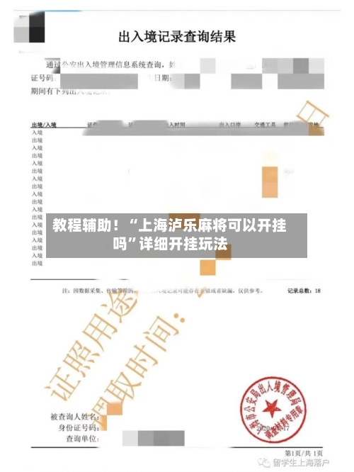 教程辅助！“上海泸乐麻将可以开挂吗”详细开挂玩法-第1张图片